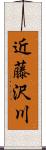 近藤沢川 Scroll