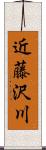 近藤沢川 Scroll