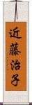 近藤治子 Scroll