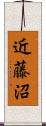 近藤沼 Scroll