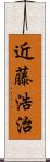 近藤浩治 Scroll