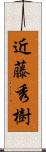 近藤秀樹 Scroll