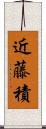 近藤積 Scroll