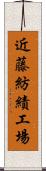 近藤紡績工場 Scroll