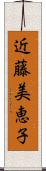 近藤美恵子 Scroll