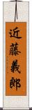 近藤義郎 Scroll