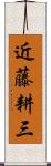 近藤耕三 Scroll