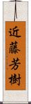 近藤芳樹 Scroll