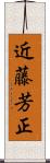 近藤芳正 Scroll