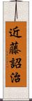 近藤詔治 Scroll