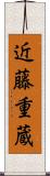 近藤重蔵 Scroll