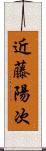 近藤陽次 Scroll