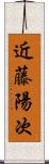 近藤陽次 Scroll