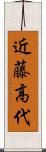 近藤高代 Scroll