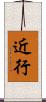 近行 Scroll
