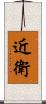 近衛 Scroll