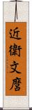 近衛文麿 Scroll