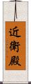 近衛殿 Scroll