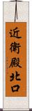 近衛殿北口 Scroll