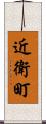 近衛町 Scroll