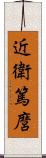 近衛篤麿 Scroll