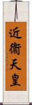 近衞天皇 Scroll