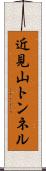 近見山トンネル Scroll