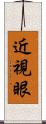 近視眼 Scroll