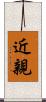 近親 Scroll