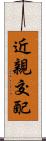 近親交配 Scroll