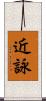 近詠 Scroll