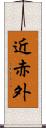 近赤外 Scroll