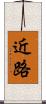 近路 Scroll