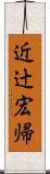 近辻宏帰 Scroll