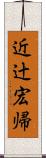 近辻宏帰 Scroll