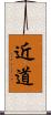 近道 Scroll