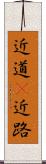 近道(P) Scroll