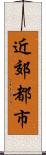 近郊都市 Scroll