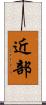 近部 Scroll