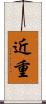 近重 Scroll