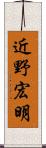 近野宏明 Scroll