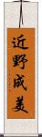 近野成美 Scroll