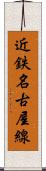 近鉄名古屋線 Scroll
