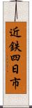 近鉄四日市 Scroll