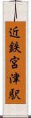 近鉄宮津駅 Scroll