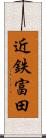 近鉄富田 Scroll