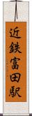 近鉄富田駅 Scroll