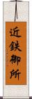 近鉄御所 Scroll