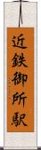 近鉄御所駅 Scroll