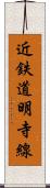 近鉄道明寺線 Scroll